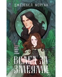 Вслед за змеями