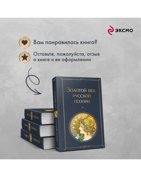 Золотой век русской поэзии