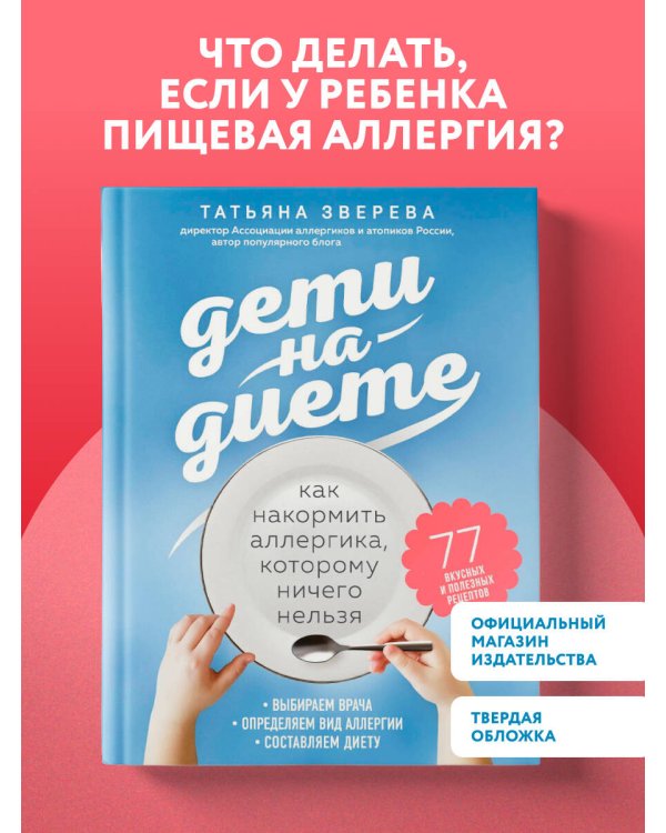 Дети на диете. Как накормить аллергика, которому ничего нельзя