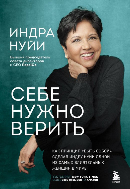 Клуб легендарных женщин Себе нужно верить. Как принцип «быть собой» сделал Индру Нуйи одной из самых влиятельных женщин в мире