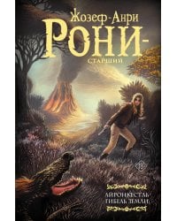 Айронкестль. Гибель Земли