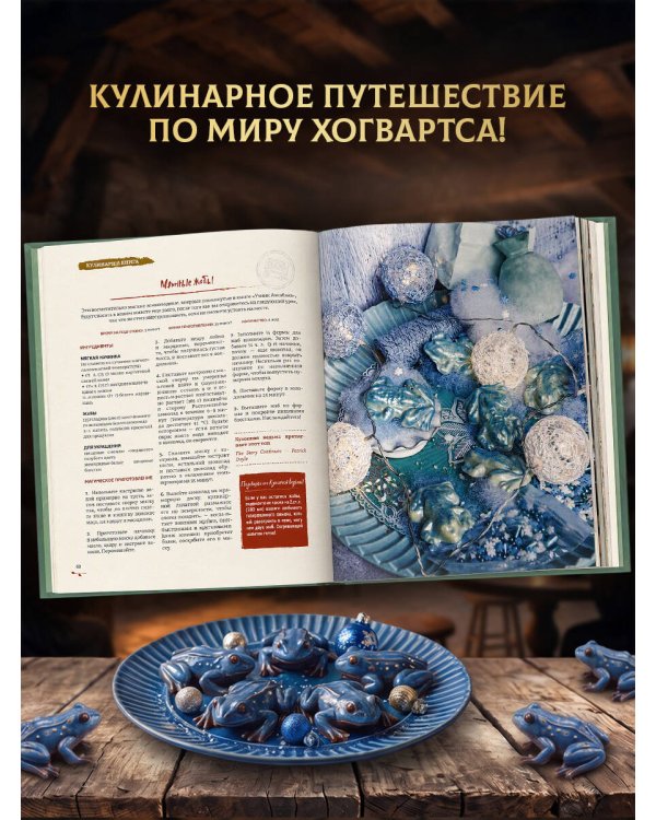 Дополнительное изображение книги «Гарри Поттер. Кулинарная книга.»