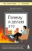 Почему я делаю это. Как распознать свои психологические защиты и научиться справляться с неприятными эмоциями и последствиями детских травм