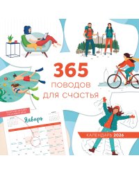 365 поводов для счастья. Календарь настенный на 2026 год (300х300)