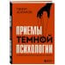 Психология коммуникаций Приемы темной психологии. 67 приемов влияния и защиты от обмана