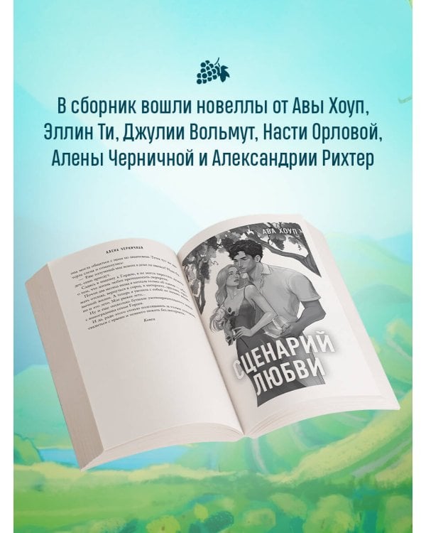 Дополнительное изображение книги «Виноград. Сезон любви»