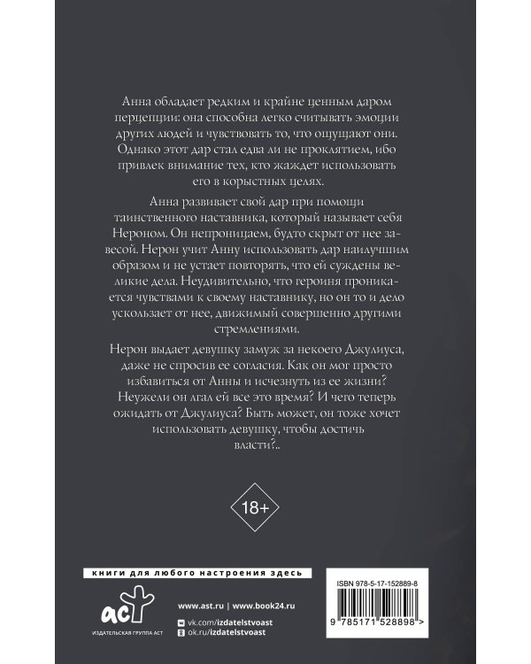 Анна, создающая королей