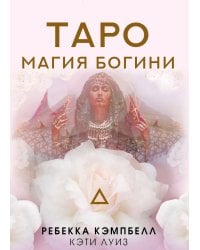 Таро. Магия Богини