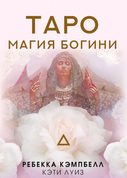 Карты Таро (Подарочная коробка с картами и книгой) Таро. Магия Богини