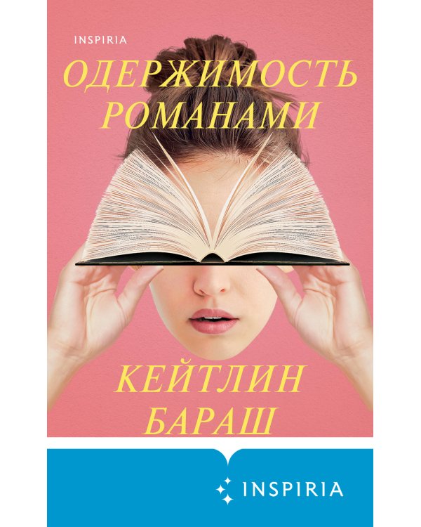 Одержимость романами