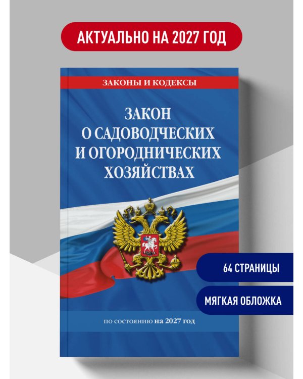 Дополнительное изображение книги «Закон о садоводческих и огороднических хозяйствах ФЗ по сост. на 2027 год / № 217 ФЗ»