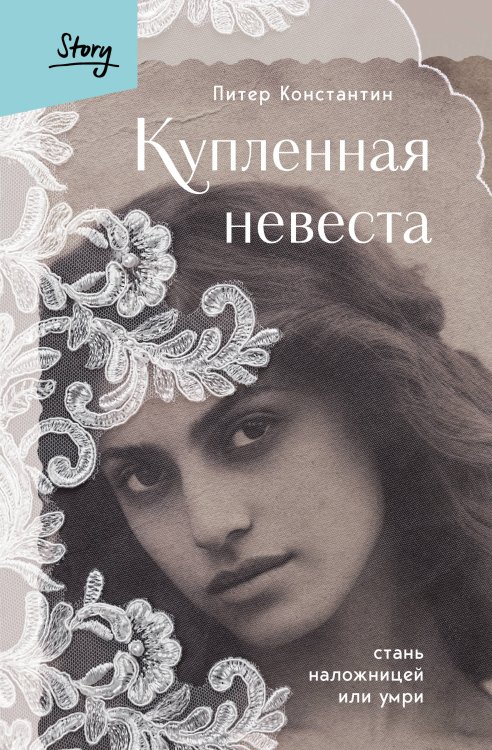 Комплект из 2-х книг: Жизнь Гейши + Купленная невеста (ИК)