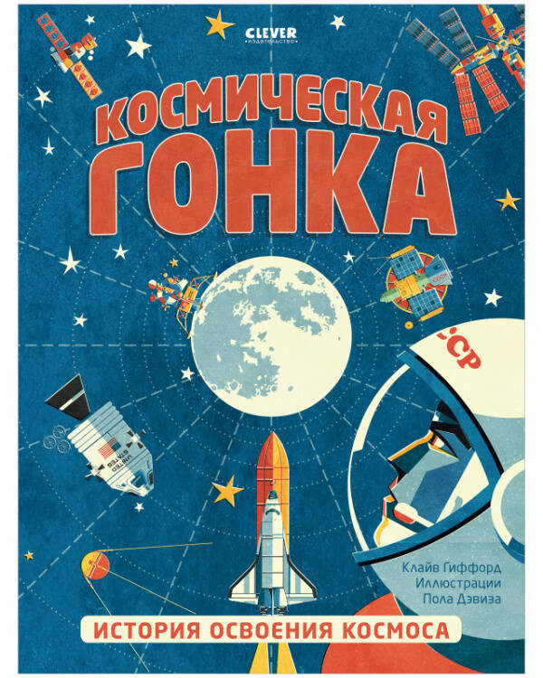 Обложка книги «Удивительные энциклопедии. Космическая гонка. История освоения космоса», ISBN 9785001545194