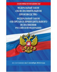 ФЗ "Об исполнительном производстве". ФЗ "Об органах принудительного исполнения Российской Федерации" по сост. на 01.10.2024 / ФЗ №229-ФЗ. ФЗ №118-ФЗ