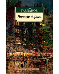 Ночные дороги