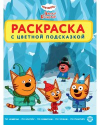 Раскраска с цветной подсказкой № РЦП 2401 Три кота. Зимние каникулы