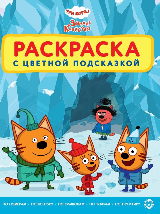 Раскраска с цветной подсказкой № РЦП 2401 Три кота. Зимние каникулы