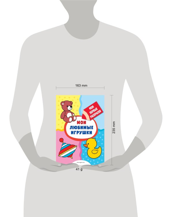 Мои любимые игрушки (раскраски с толстым контуром)