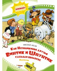 Как Незнайкины друзья Винтик и Шпунтик сделали пылесос. Рассказы
