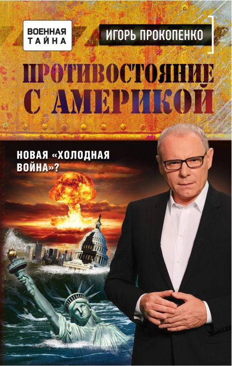 Военная тайна с Игорем Прокопенко Противостояние с Америкой. Новая "холодная война"?