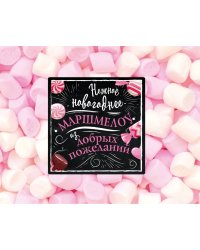 Нежное новогоднее маршмеллоу из добрых пожеланий