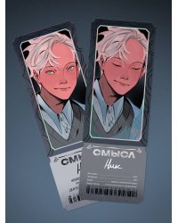 Открытка-закладка «Смысл. Ник»