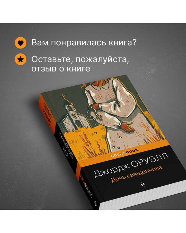 Дочь священника