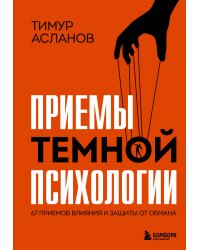 Приемы темной психологии. 67 приемов влияния и защиты от обмана