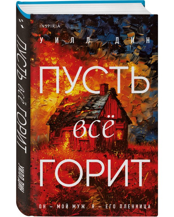 Пусть все горит