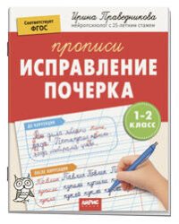IQ Прописи. Популярная нейропсихология. Исправление почерка
