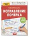IQ Прописи. Популярная нейропсихология. Исправление почерка