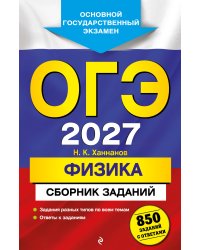 ОГЭ-2027. Физика. Сборник заданий: 850 заданий с ответами