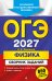 ОГЭ-2027. Физика. Сборник заданий: 850 заданий с ответами