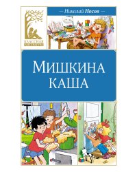 Мишкина каша. Рассказы