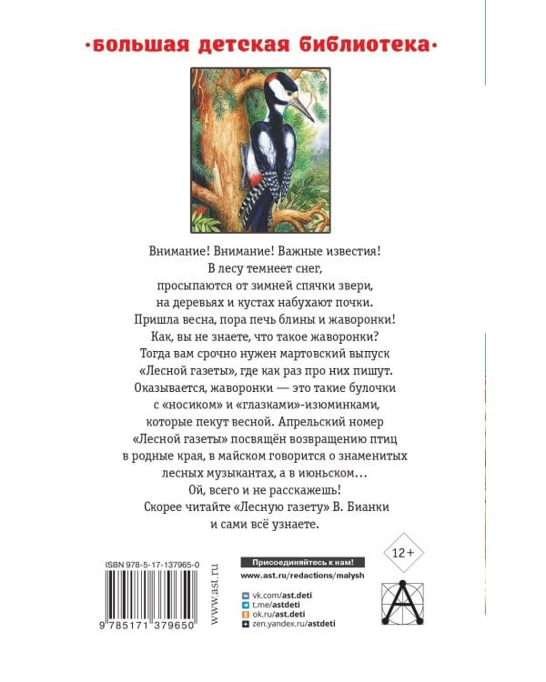 Лесная газета. Сказки и рассказы