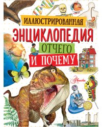 Иллюстрированная энциклопедия отчего и почему
