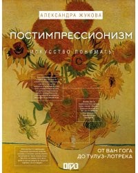 Постимпрессионизм: от Ван Гога до Тулуз-Лотрека