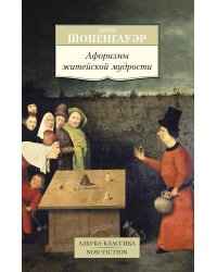 Афоризмы житейской мудрости