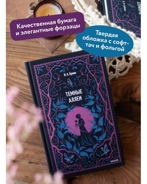 Темные аллеи. Вечные истории