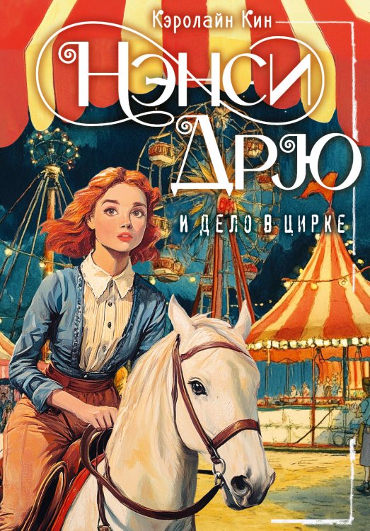 Лучшие истории про Нэнси Дрю НЭНСИ ДРЮ и дело в цирке