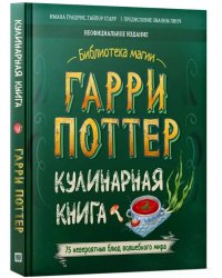 Гарри Поттер. Кулинарная книга.