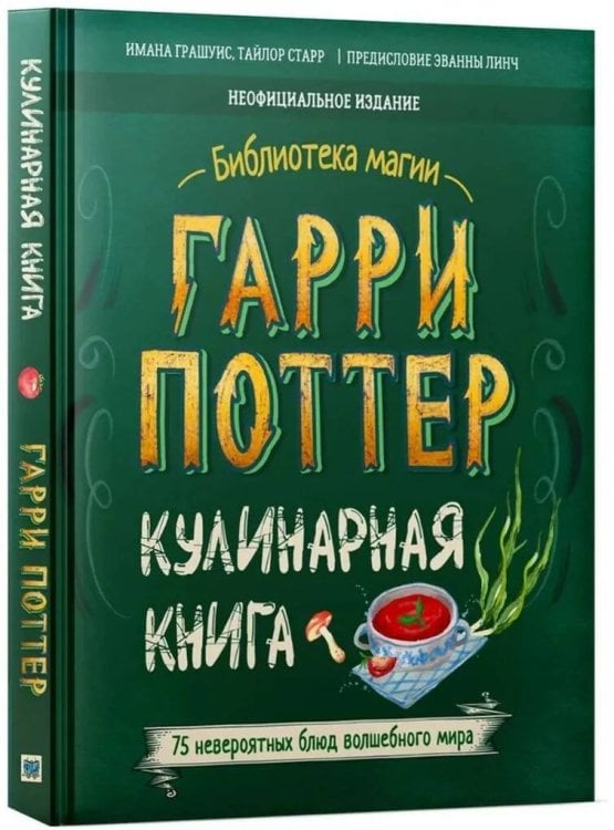 Обложка книги «Гарри Поттер. Кулинарная книга.» — Грашуис Имана;Старр Тайлор, ISBN 9785907269859