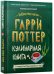 Обложка книги «Гарри Поттер. Кулинарная книга.» — Грашуис Имана;Старр Тайлор, ISBN 9785907269859