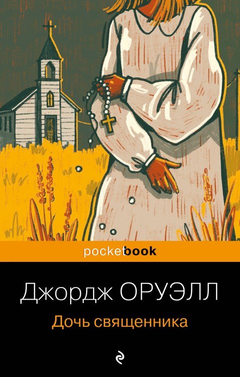 Pocket book (обложка) Дочь священника