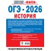 ОГЭ-2026. История. 30 тренировочных вариантов экзаменационных работ для подготовки к ОГЭ ОГЭ-2026. История. 30 тренировочных вариантов экзаменационных работ для подготовки к ОГЭ