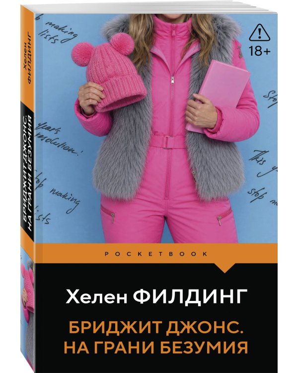 Дополнительное изображение книги «Бриджит Джонс. На грани безумия»