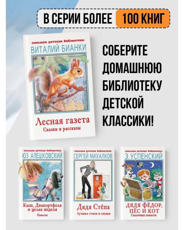 Лесная газета. Сказки и рассказы