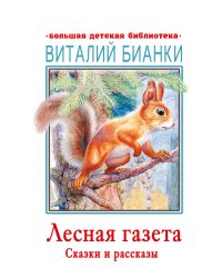 Лесная газета. Сказки и рассказы