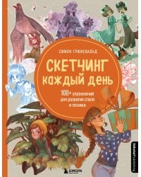Скетчинг каждый день. 100+ упражнений для развития стиля и техники