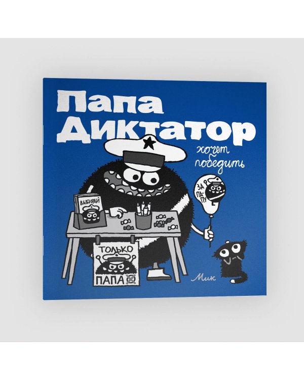 Папа диктатор хочет победить #8